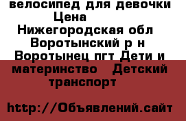 велосипед для девочки › Цена ­ 2 650 - Нижегородская обл., Воротынский р-н, Воротынец пгт Дети и материнство » Детский транспорт   